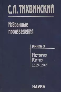 Избранные произведения т.3/5тт История Китая 1919-1949 (Тихвинский)