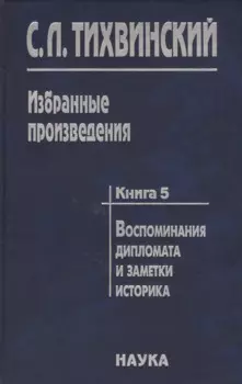 Избранные произведения в пяти книгах. Книга пятая. Воспоминания дипломата и заметки историка. Автор о себе, своих коллегах - историках и дипломатах
