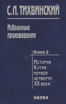 Избранные произведения в пяти книгах Книга вторая История Китая первой четверти XX века Доктор Сунь Ятсен Свержение маньчжурской монархии и борьба за республику