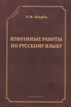 Избранные работы по русскому языку (СтилНасл) Щерба