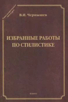 Избранные работы по стилистике