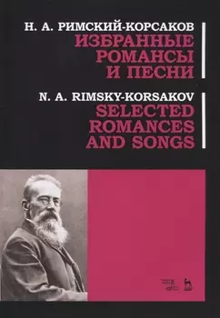 Избранные романсы и песни. Ноты / Selected Romances and Song
