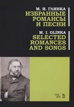 Избранные романсы и песни. Ноты / Selected Romances and Song