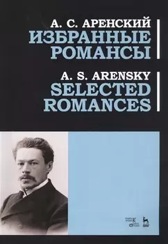 Избранные романсы. Ноты