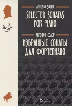 Избранные сонаты для фортепиано. Ноты