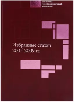Избранные статьи. 2005-2009 гг.