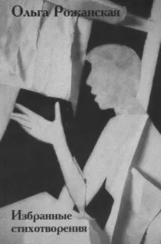 Избранные стихотворения