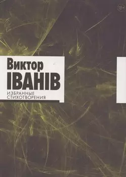 Избранные стихотворения