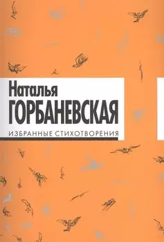 Избранные стихотворения.