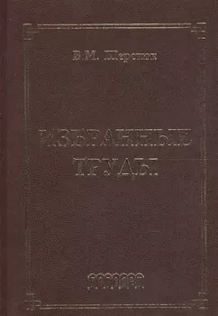 Избранные труды