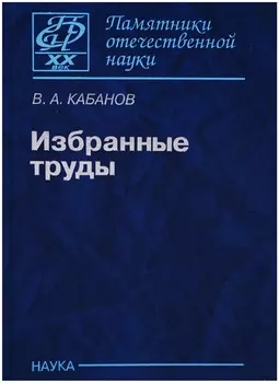 Избранные труды