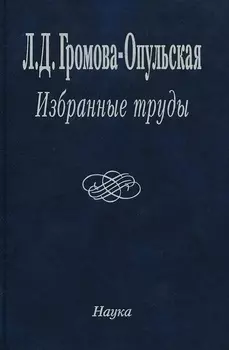 Избранные труды