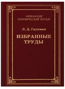 Избранные труды