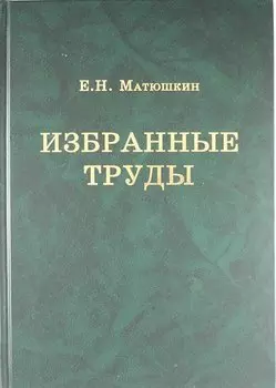Избранные труды