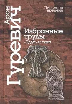 Избранные труды Эдда и сага
