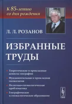 Избранные труды: К 85-летию со дня рождения. Теоретические и прикладные аспекты географии, геоэкологии и политико-геоэкологическая проблематика России