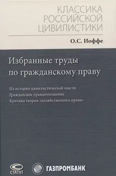 Избранные труды по гражданскому праву: Из истории цивилистической мысли. Гражданское правоотношение. Критика теории "хозяйственного права"