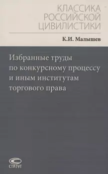 Избранные труды по конкурсному процессу и иным институтам торгового права