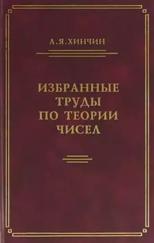 Избранные труды по теории чисел