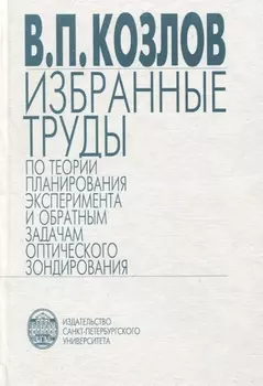 Избранные труды по теории планирования эксперимента и обратным задачам оптического зондирования