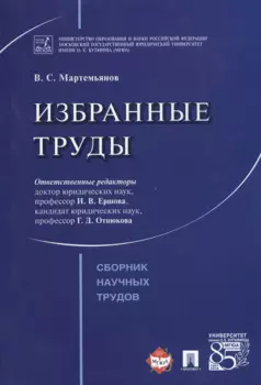 Избранные труды. Сборник научных трудов