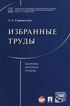 Избранные труды. Сборник научных трудов.