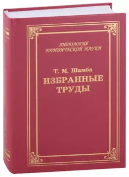 Избранные труды, статьи, выступления
