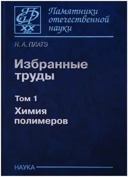 Избранные труды. Том 1. Химия полимеров