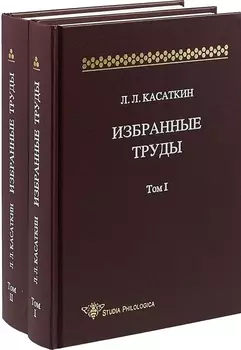 Избранные труды Том 1 комплект из 2 книг