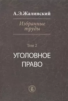 Избранные труды Том 2 Уголовное право