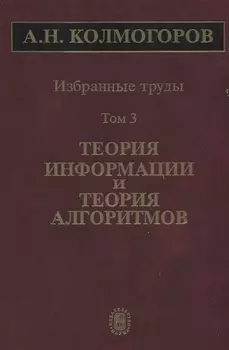 Избранные труды Том 3 Теория информации и теория алгоритмов