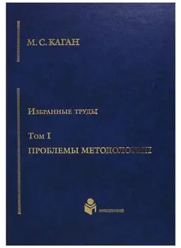 Избранные труды в 7-ми томах. Т.1: Проблемы методологии