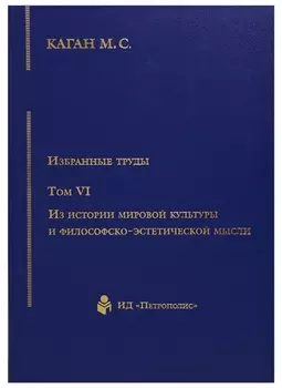 Избранные труды т6/7тт Из истории мировой культуры и философско-эстетической мысли (Каган) (2676819)