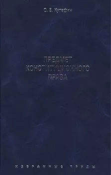 Избранные труды. В 7-и томах. Том 1. Предмет конституционного права. Монография.
