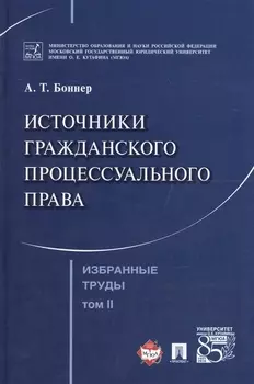 Избранные труды. В 7 томах. Том 2. Источники гражданского процессуального права