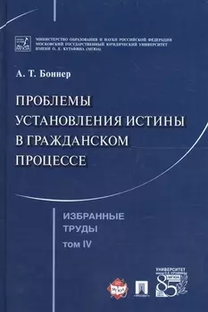 Избранные труды. В 7 томах. Том 4. Проблемы установления истины в гражданском процессе