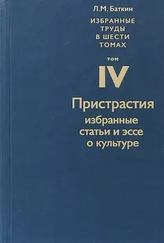 Избранные труды в шести томах Том IV Пристрастия Избранные статьи и эссе о культуре