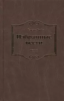 Избранные вести. В 3-х томах. Том 1