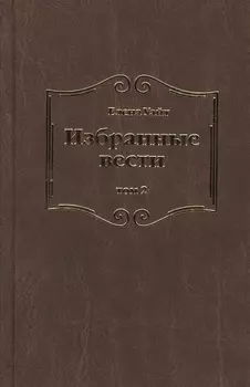 Избранные вести. В 3-х томах. Том 2