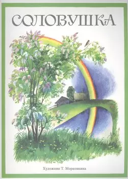 Издается более 35 лет. Соловушка