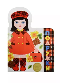 Издается более. Книжка с вырубкой. Подружки