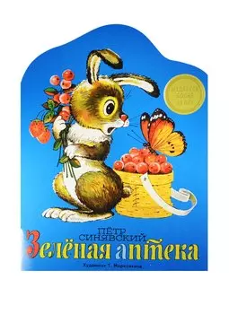 Издается более. Книжка с вырубкой. Зеленая аптека