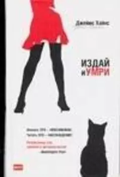 Издай и умри