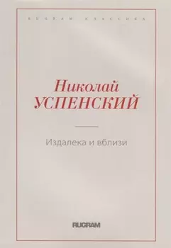 Издалека и вблизи