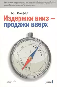 Издержки вниз продажи вверх 78 проверен. способов… (3 изд) (м) Файфер