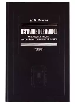Изгнание норманнов: Очередная задача русской исторической науки
