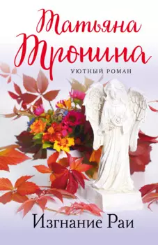 Изгнание Раи: роман