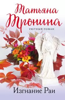 Изгнание Раи: роман