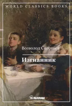 Изгнанник