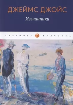 Изгнанники: пьеса